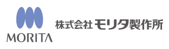 株式会社モリタ製作所