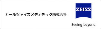 カールツァイスメディテック株式会社